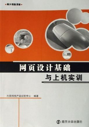 網(wǎng)頁設(shè)計基礎(chǔ)與上機實訓 南大電腦課堂
